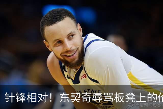 针锋相对！东契奇辱骂板凳上的伦德博格 科尔马上将后者换上场