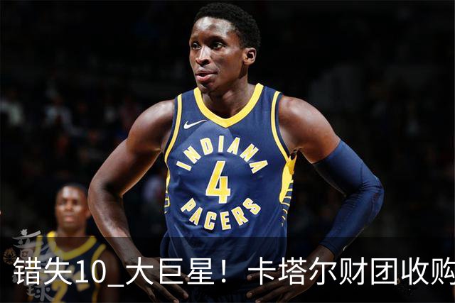 错失10 大巨星！卡塔尔财团收购失败！曼联梦幻引援名单曝光
