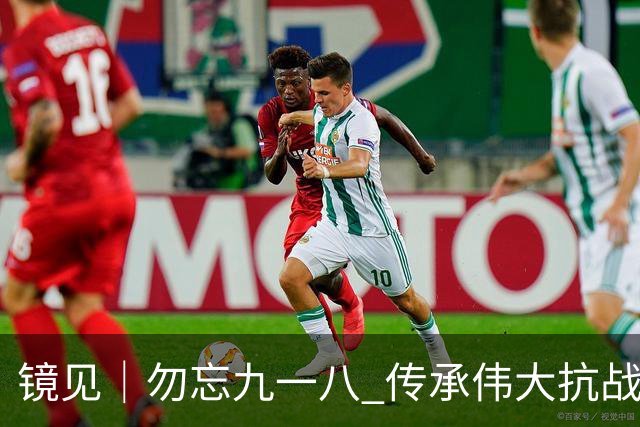 镜见｜勿忘九一八 传承伟大抗战精神