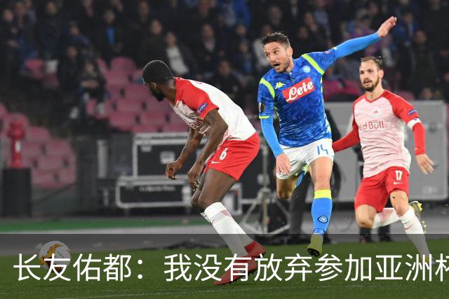 长友佑都：我没有放弃参加亚洲杯，医生说我的康复速度不正常