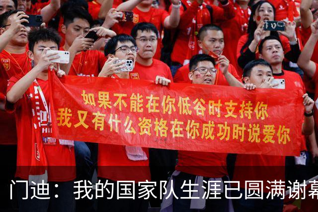 门迪：我的国家队生涯已圆满谢幕 被提名赛季最佳门将让我自豪