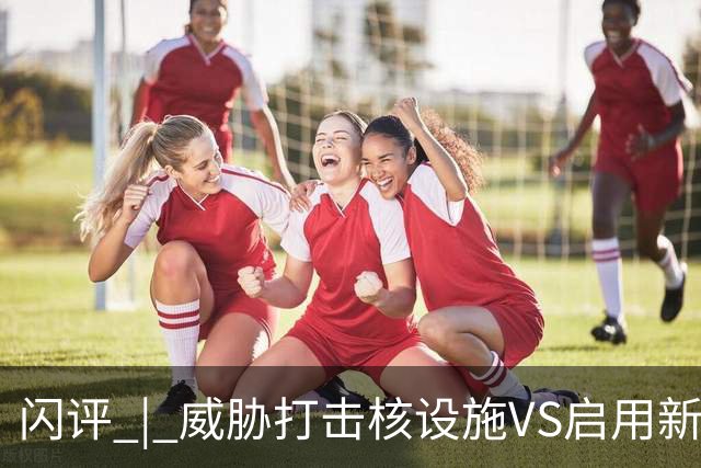 闪评 | 威胁打击核设施VS启用新武器 美伊又要开打？