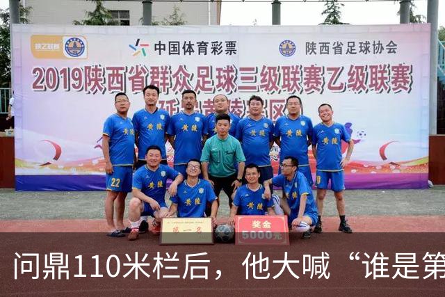 问鼎110米栏后，他大喊“谁是第一？中国！”