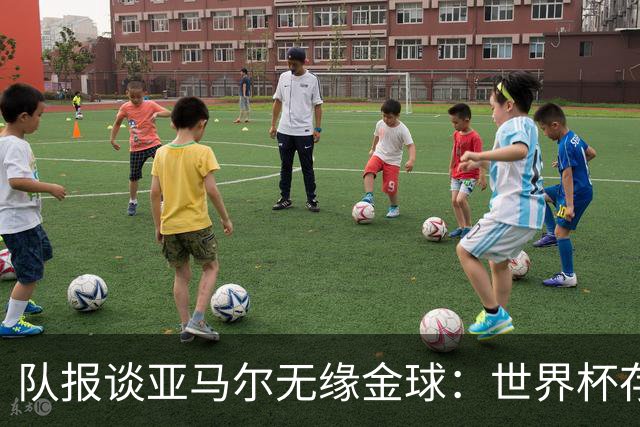 队报谈亚马尔无缘金球：世界杯存在感偏低，竞争对手进球数更恐怖
