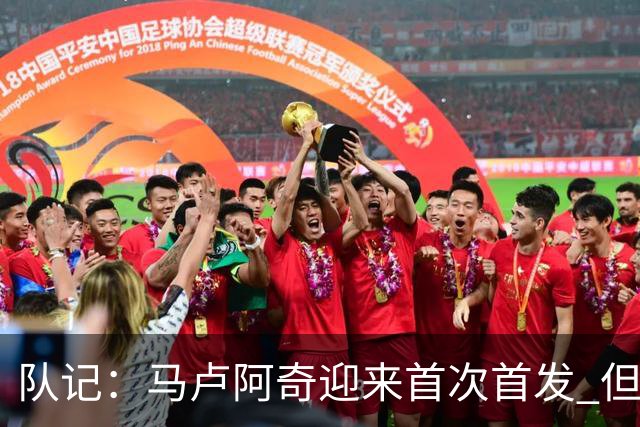 队记：马卢阿奇迎来首次首发 但伊戈达罗仍在竞争中占优