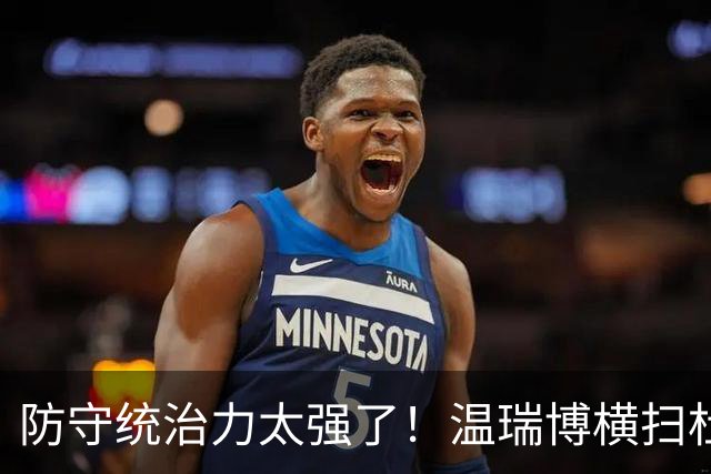 防守统治力太强了！温瑞博横扫杜达晋级中国大满贯16强！