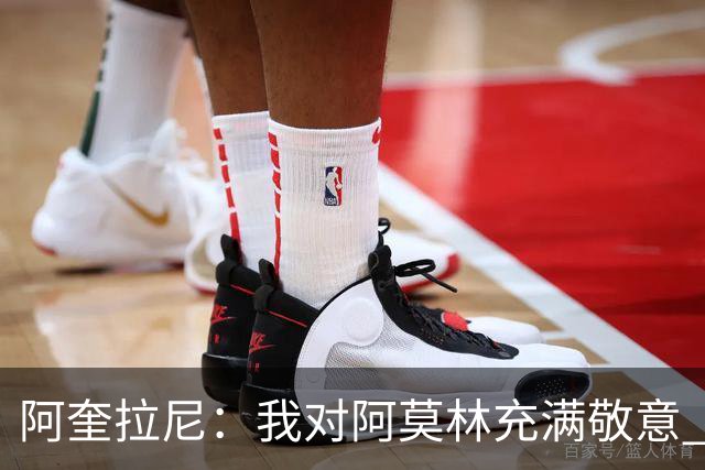 阿奎拉尼：我对阿莫林充满敬意 我很自豪曾身披米兰球衣