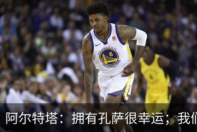 阿尔特塔：拥有孔萨很幸运；我们其实创造了很多的定位球机会