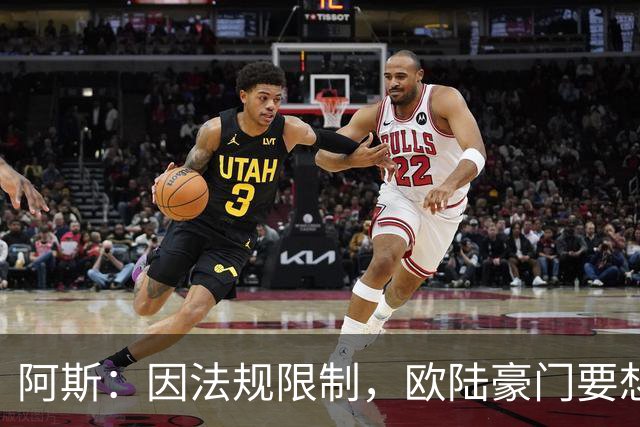 阿斯：因法规限制，欧陆豪门要想引进JJ·加布里埃尔绝非易事
