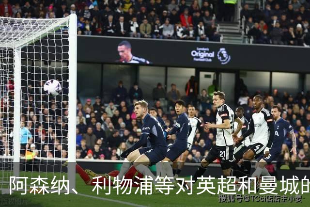 阿森纳、利物浦等对英超和曼城的裁决感到失望