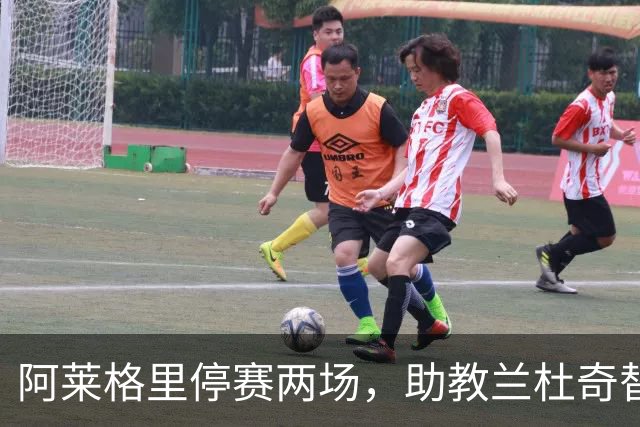 阿莱格里停赛两场，助教兰杜奇替那不勒斯指挥两战