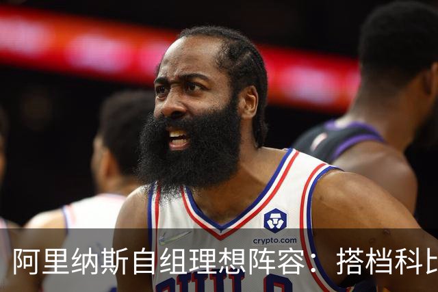 阿里纳斯自组理想阵容：搭档科比詹姆斯奥尼尔稳拿冠军