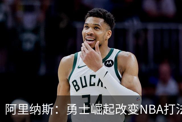 阿里纳斯：勇士崛起改变NBA打法 各队开始打小球并用五外应对换防