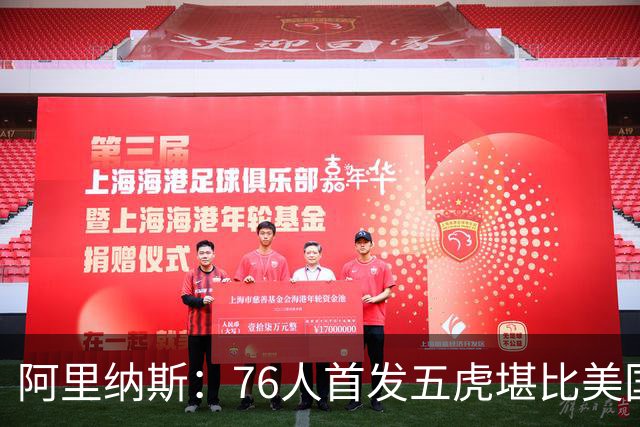 阿里纳斯：76人首发五虎堪比美国男篮，没教练准备好应对这套进攻
