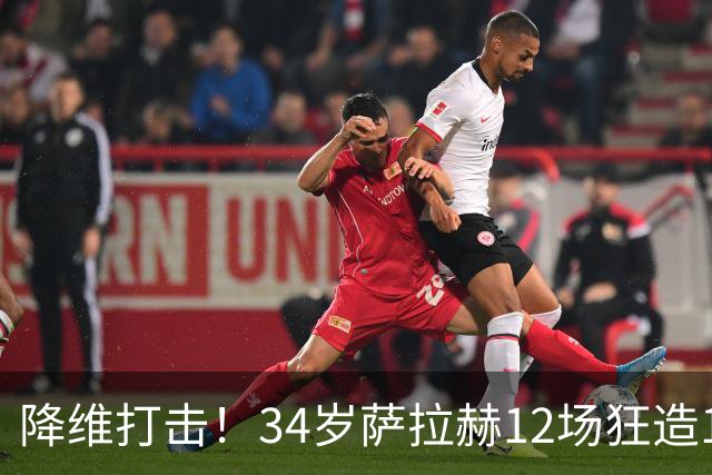 降维打击！34岁萨拉赫12场狂造15球：率队4连胜 欧战领跑土超争冠