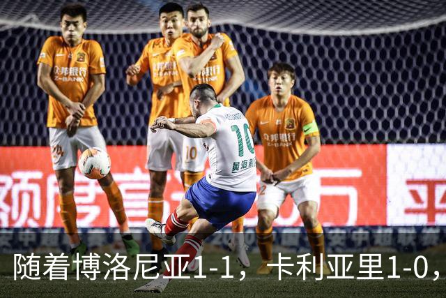 随着博洛尼亚1-1，卡利亚里1-0，意甲最新积分榜出炉：第三易主