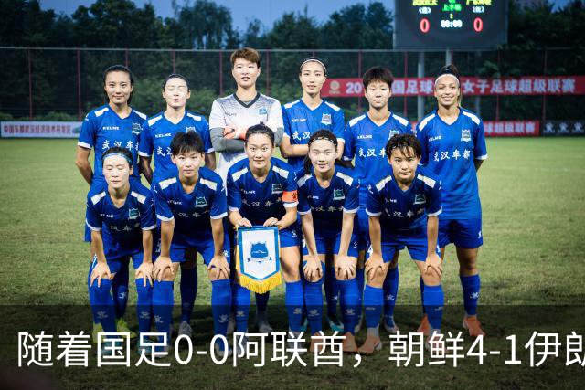 随着国足0-0阿联酋，朝鲜4-1伊朗，亚运8强及赛程出炉，央视直播