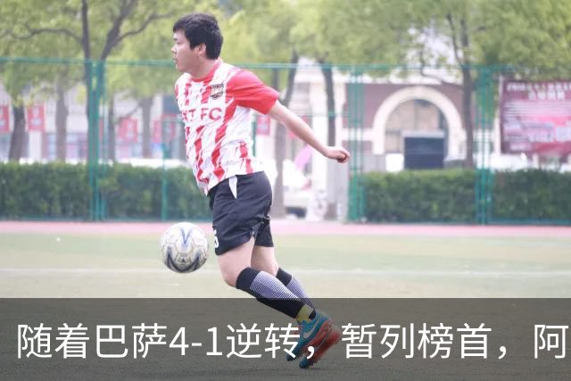 随着巴萨4-1逆转，暂列榜首，阿森纳3-0横扫，欧冠积分榜更新！