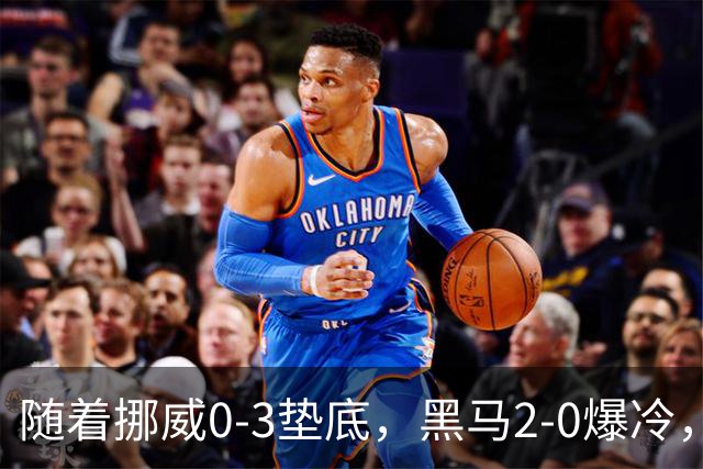 随着挪威0-3垫底，黑马2-0爆冷，最新排名有变 中国队或战西班牙