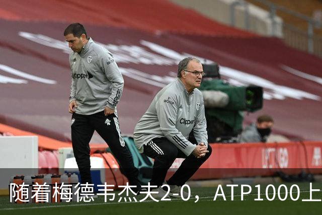随着梅德韦杰夫2-0，ATP1000上海大师赛8强已诞生7席：3大前十悍将在列