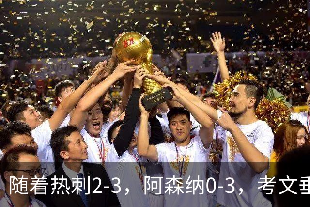 随着热刺2-3，阿森纳0-3，考文垂1-0迎首胜，英超最新积分榜出炉