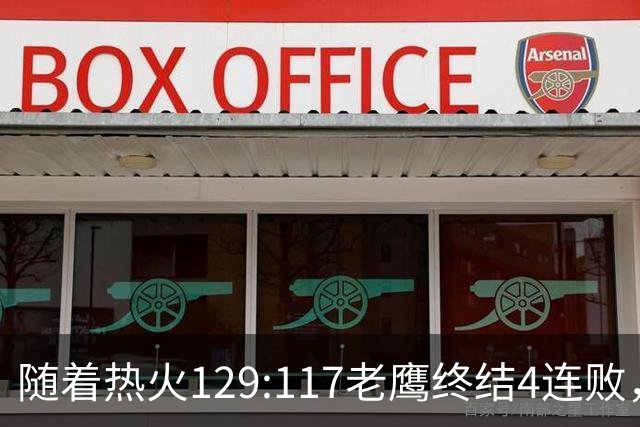 随着热火129:117老鹰终结4连败，东部最新排名出炉：活塞76人争第一，篮网一胜难求