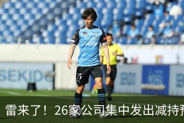 雷来了！26家公司集中发出减持预告，有你的持仓吗？