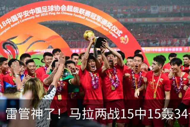 雷管神了！马拉两战15中15轰34+15 多次暴扣戏耍韦尔秀翻全场