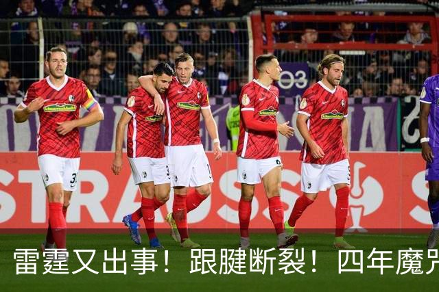 雷霆又出事！跟腱断裂！四年魔咒！雷霆怎么了？