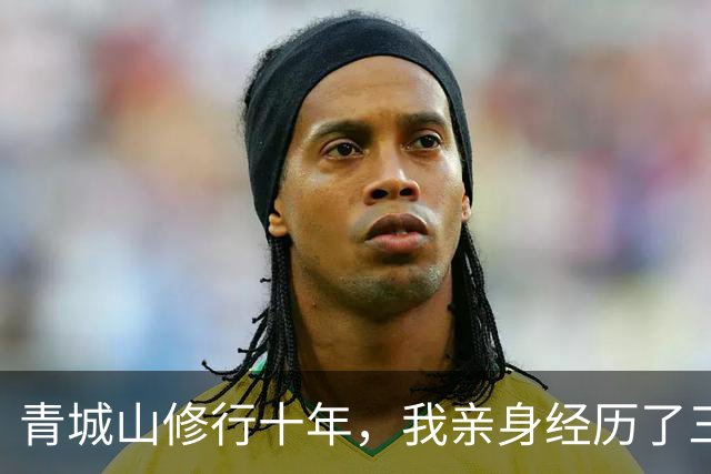 青城山修行十年，我亲身经历了三件无法解释的怪事