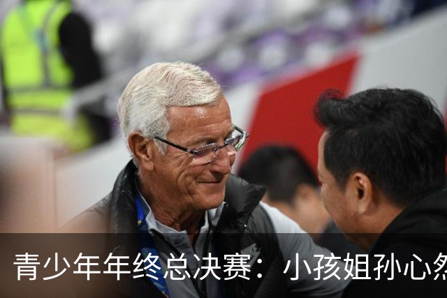 青少年年终总决赛：小孩姐孙心然2-0横扫开门红 首盘抢七险胜