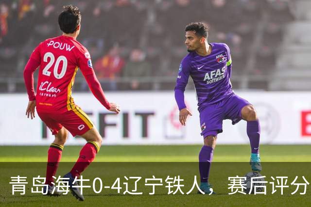 青岛海牛0-4辽宁铁人，赛后评分浮出水面