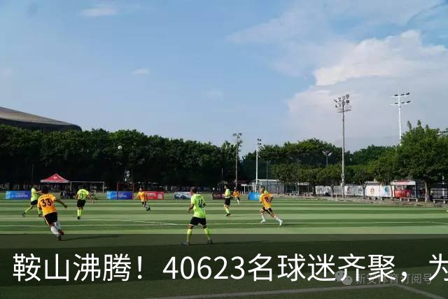 鞍山沸腾！40623名球迷齐聚，为“辽超”呐喊，为辽宁喝彩！