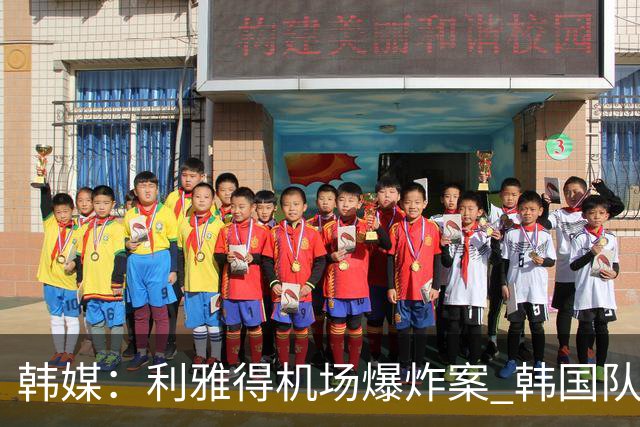 韩媒：利雅得机场爆炸案 韩国队出战亚洲杯前景亮起红灯