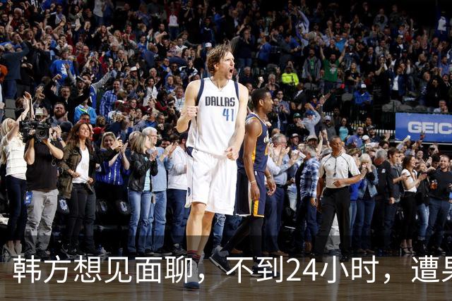 韩方想见面聊，不到24小时，遭果断拒绝，李在明“降温”尝试失败