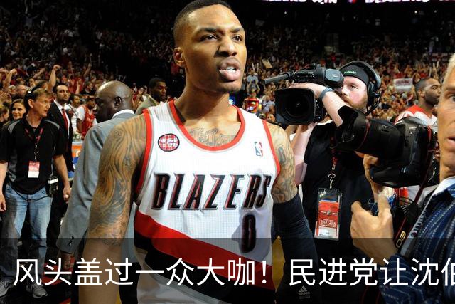 风头盖过一众大咖！民进党让沈伯洋当“母鸡”，助赖清德2028年拼连任