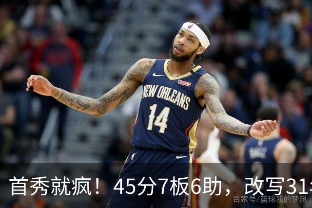 首秀就疯！45分7板6助，改写31年历史纪录，灰熊922万捡到宝
