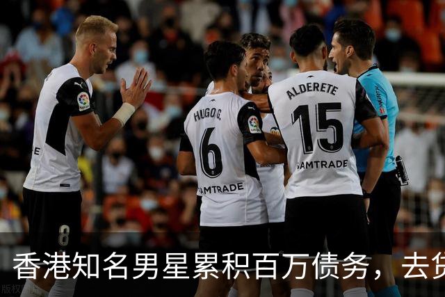 香港知名男星累积百万债务，去贷款遭当面羞辱，坚决不肯签字离婚