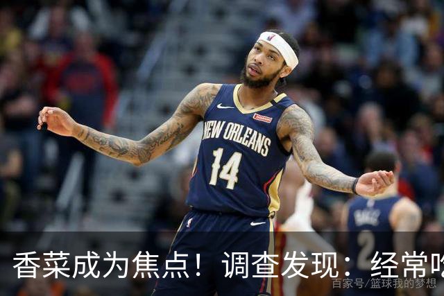香菜成为焦点！调查发现：经常吃香菜的人，一段时间后或有5变化
