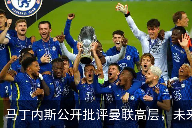 马丁内斯公开批评曼联高层，未来存疑