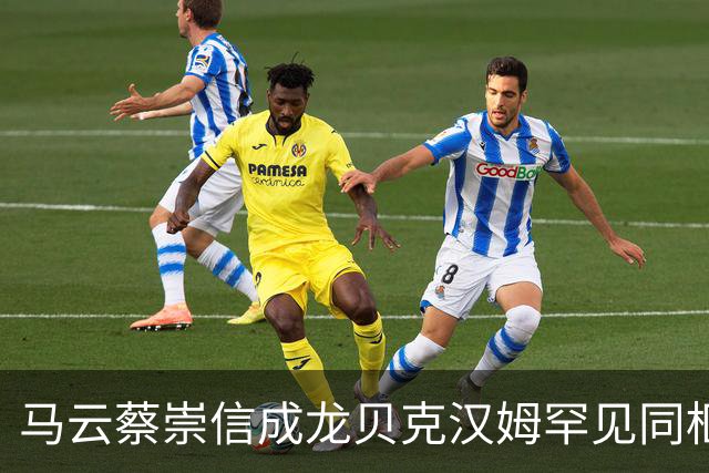 马云蔡崇信成龙贝克汉姆罕见同框 同场观看NBA中国赛