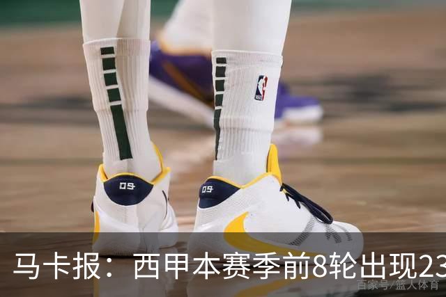 马卡报：西甲本赛季前8轮出现23张红牌，冠绝五大联赛