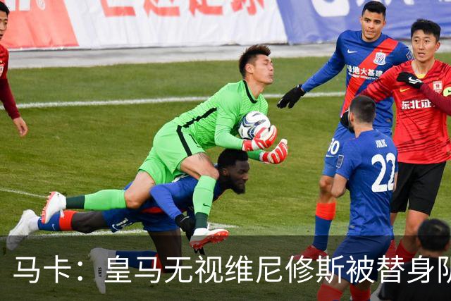 马卡：皇马无视维尼修斯被替身阴谋论