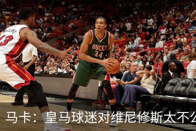 马卡：皇马球迷对维尼修斯太不公平，老佛爷应该公开维护他