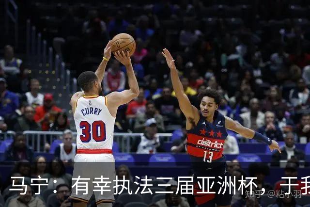 马宁：有幸执法三届亚洲杯，于我而言是坚守和热爱