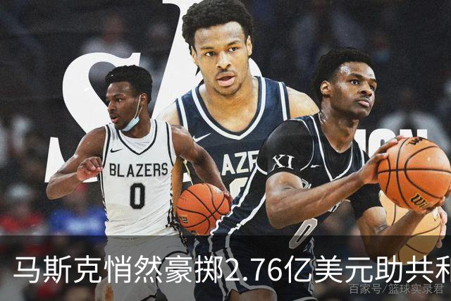 马斯克悄然豪掷2.76亿美元助共和党，成2026中期选举最大金主