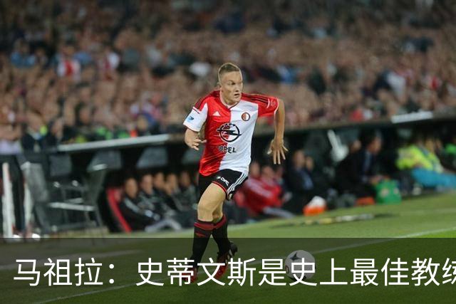 马祖拉：史蒂文斯是史上最佳教练之一 跟他工作3年就像读了个硕士