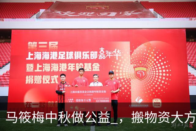 马筱梅中秋做公益 ，搬物资大方接地气 ！