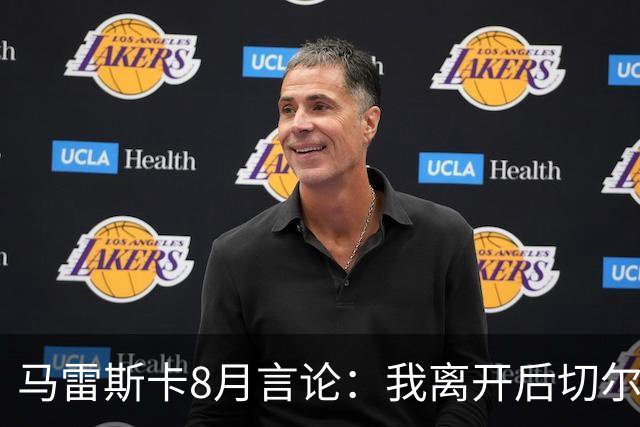 马雷斯卡8月言论：我离开后切尔西想人盯人，结果被巴黎彻底击垮