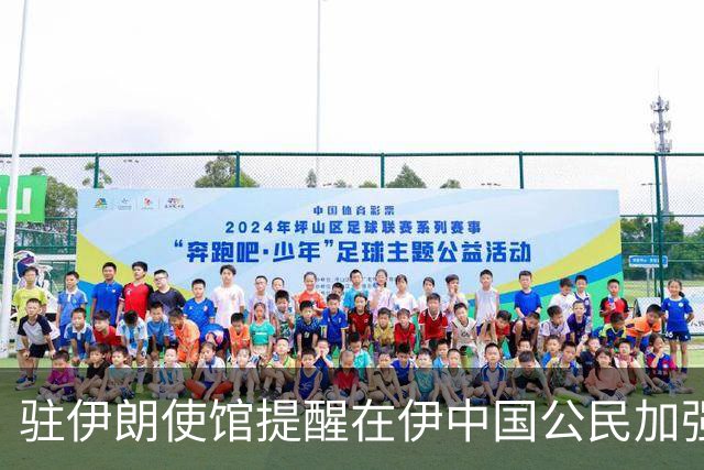 驻伊朗使馆提醒在伊中国公民加强中秋、国庆假期安全防范